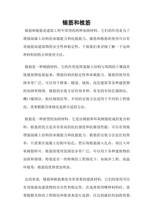 锚筋和植筋