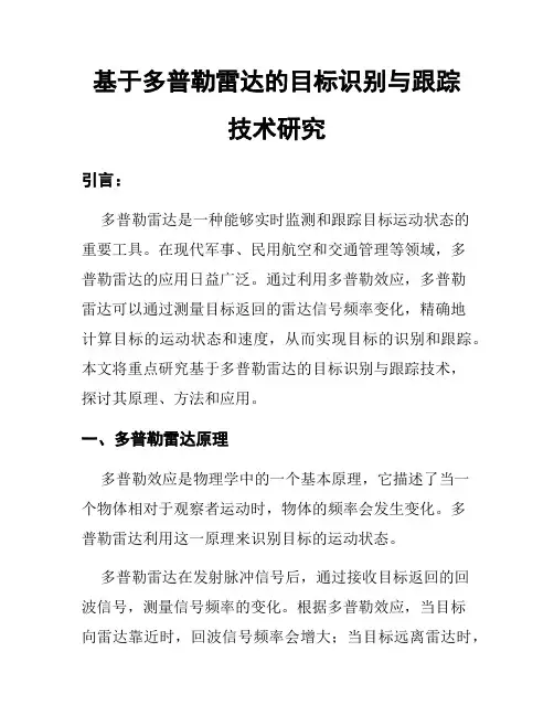 基于多普勒雷达的目标识别与跟踪技术研究