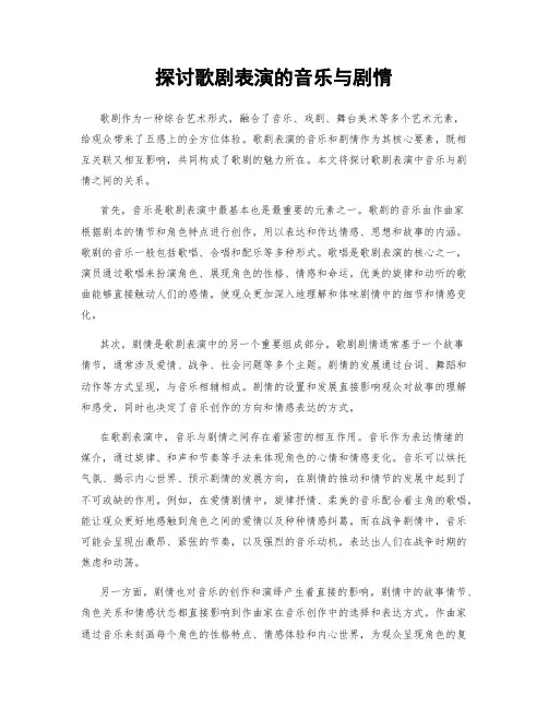 探讨歌剧表演的音乐与剧情