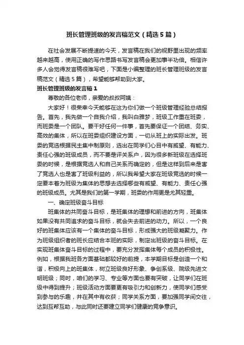 班长管理班级的发言稿范文（精选5篇）