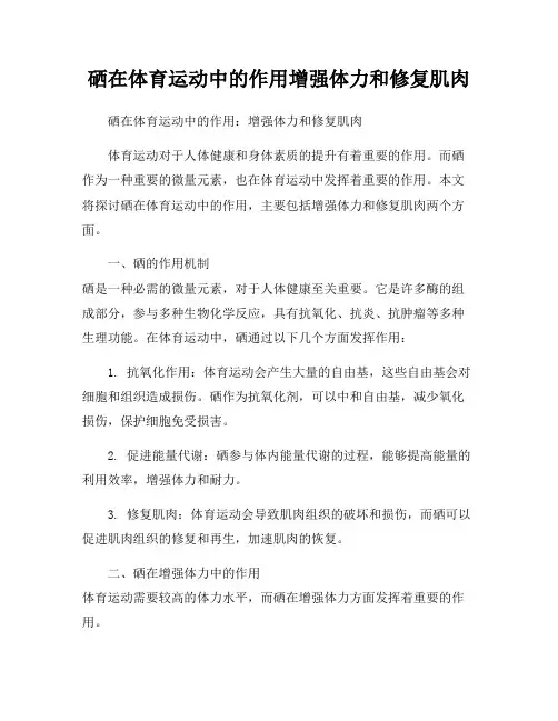 硒在体育运动中的作用增强体力和修复肌肉