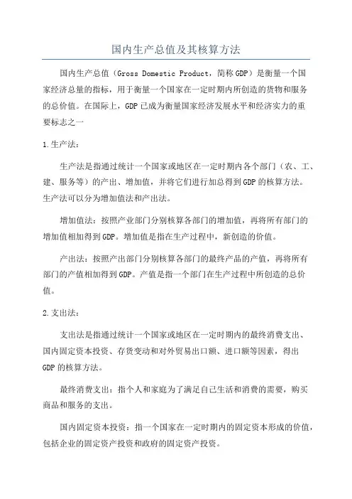 国内生产总值及其核算方法