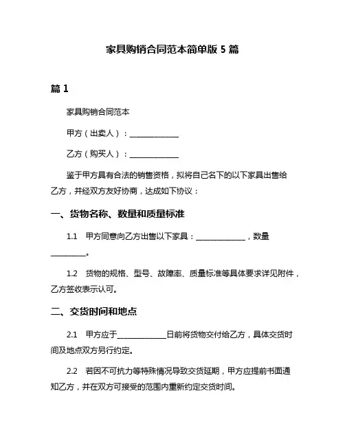 家具购销合同范本简单版5篇