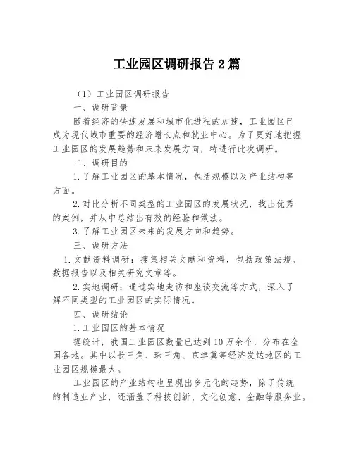 工业园区调研报告2篇