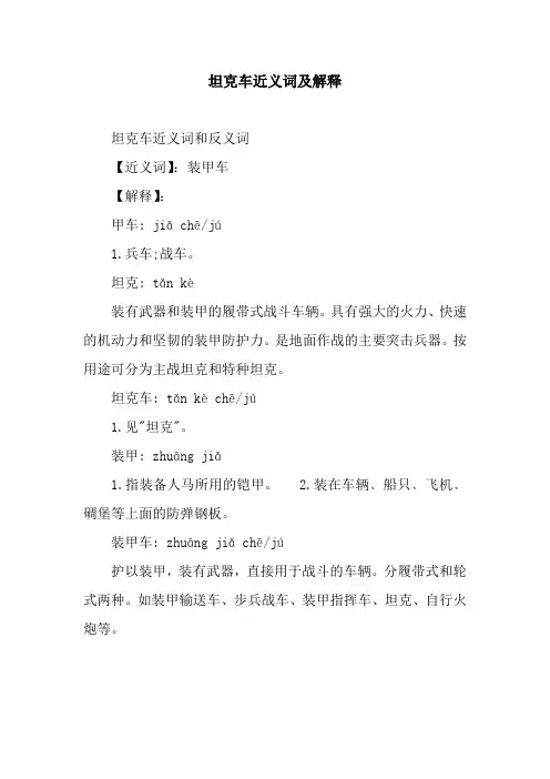 坦克车近义词及解释