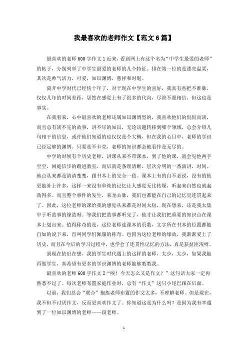 精选我最喜欢的老师作文【范文6篇】