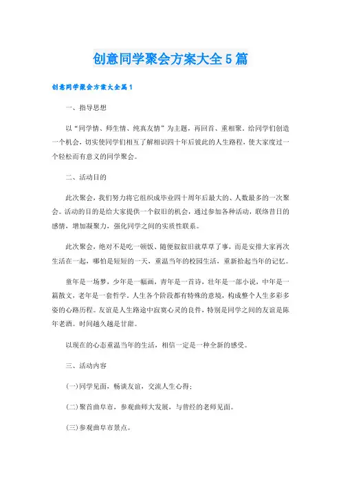 创意同学聚会方案大全5篇