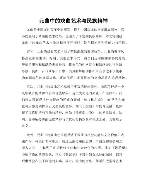 元曲中的戏曲艺术与民族精神