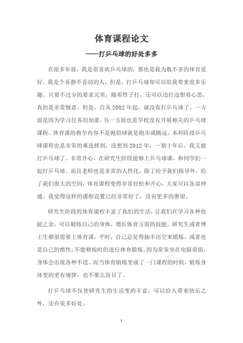 体育课程论文——乒乓球