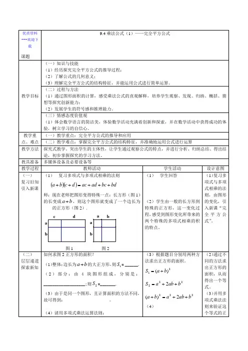 数学苏科版七年级下册9.4乘法公式(1)完全平方公式