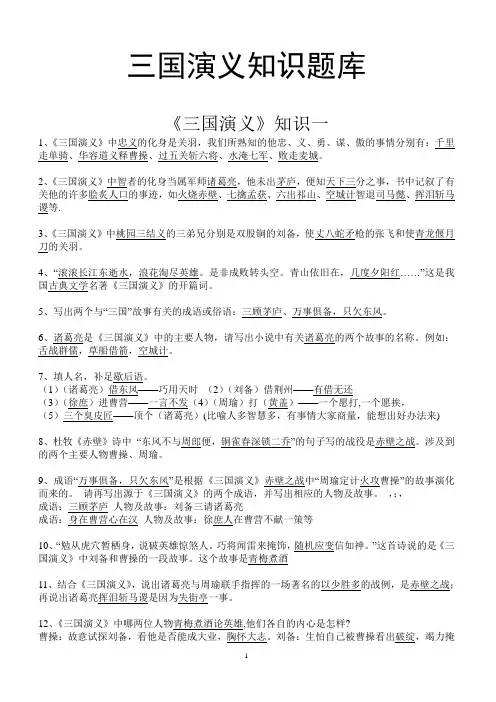 《三国演义》知识题库(有答案)