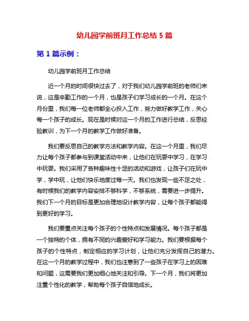 幼儿园学前班月工作总结5篇