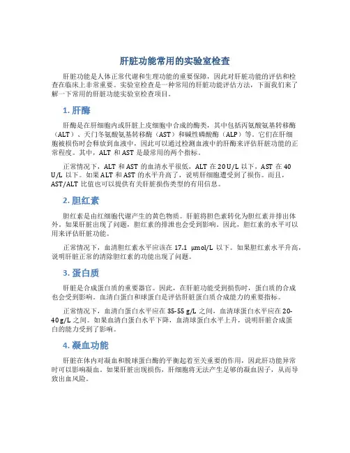 肝脏功能常用的实验室检查