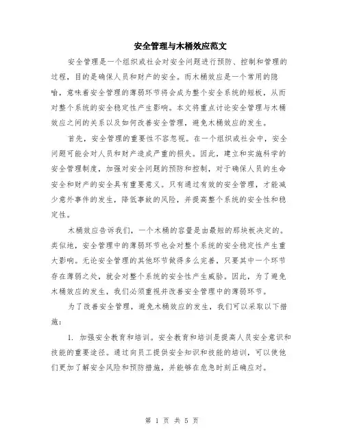 安全管理与木桶效应范文（二篇）