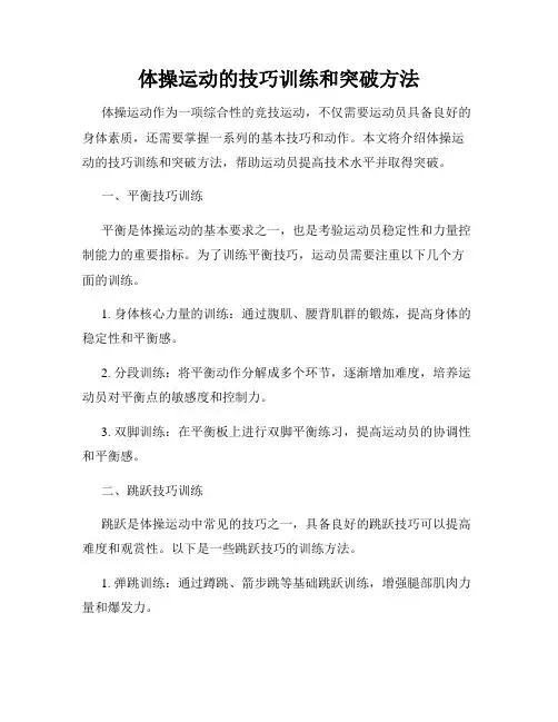 体操运动的技巧训练和突破方法