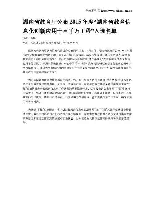 湖南省教育厅公布2015年度“湖南省教育信息化创新应用十百千万工程”入选名单