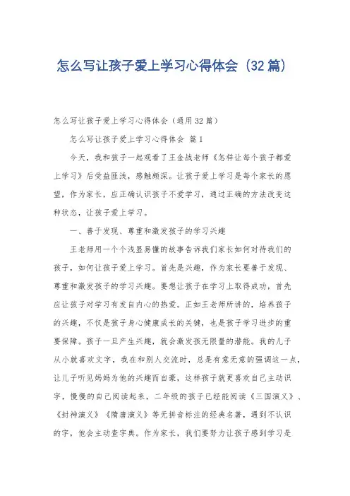 怎么写让孩子爱上学习心得体会(32篇)