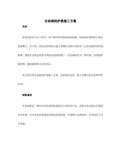 生态砌块护坡施工方案