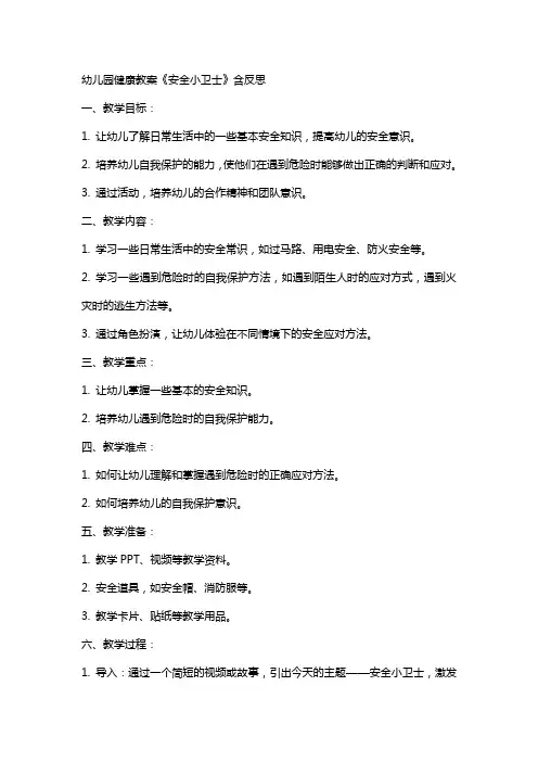 幼儿园健康教案《安全小卫士》含反思