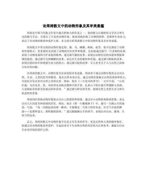 论周涛散文中的动物形象及其审美意蕴