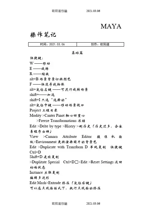 MAYA操作笔记之欧阳道创编