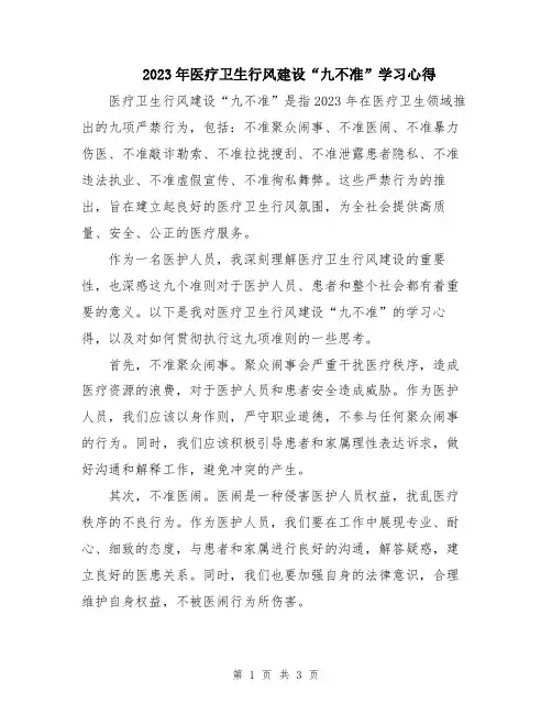 2023年医疗卫生行风建设“九不准”学习心得