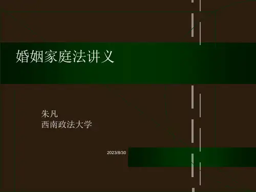 《婚姻家庭法讲义》课件