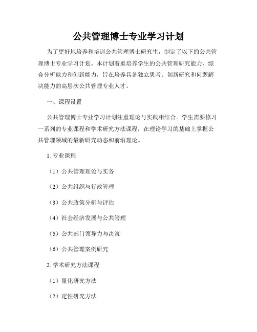 公共管理博士专业学习计划