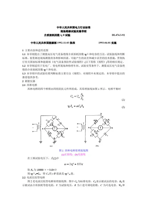 DL 474.3-92-现场绝缘试验导则 介电损耗因数tgδ试验