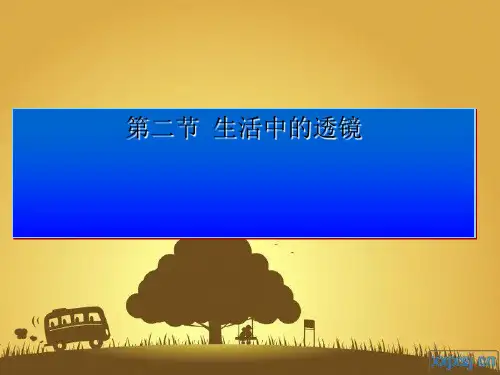 人教版教材PPT《生活中的透镜》教学课件2