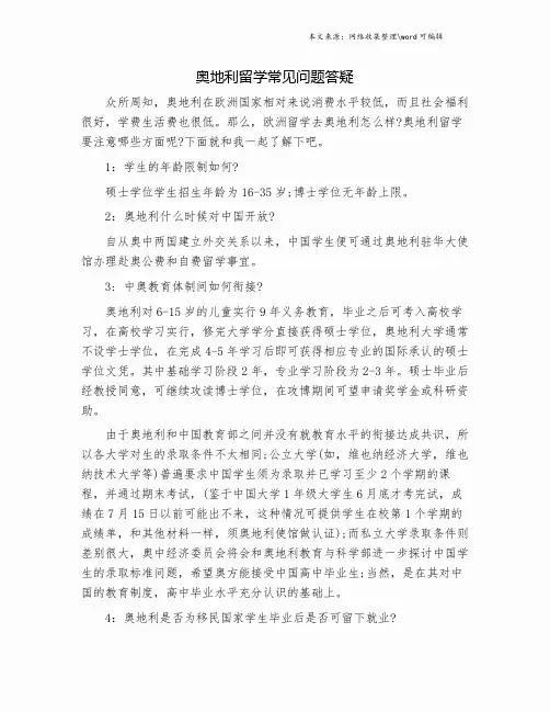 奥地利留学常见问题答疑.doc
