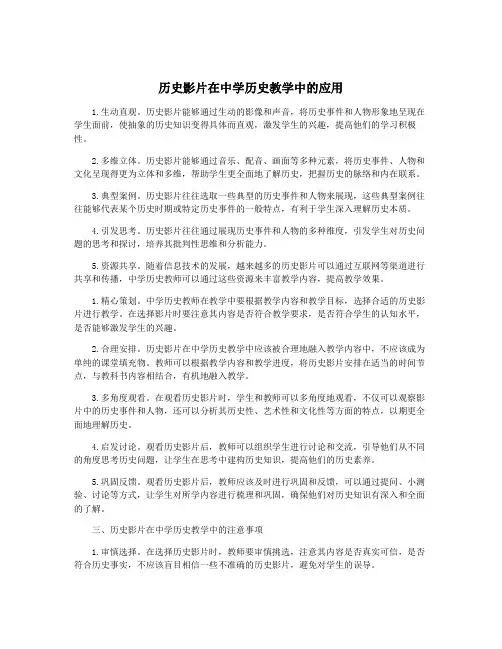 历史影片在中学历史教学中的应用