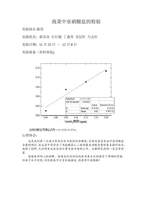 亚硝酸盐的检验 实验报告