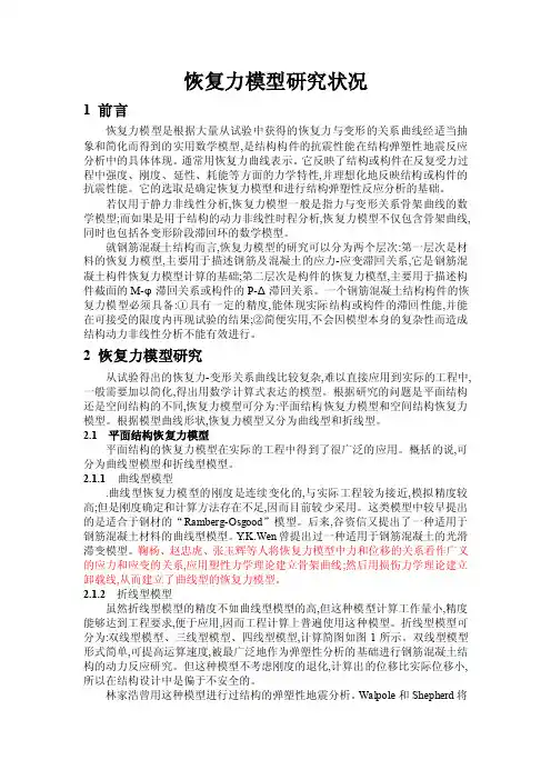 恢复力模型研究