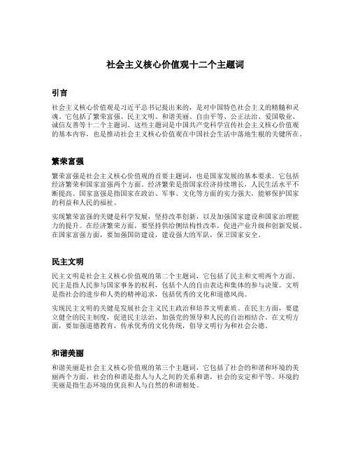 社会主义核心价值观十二个主题词