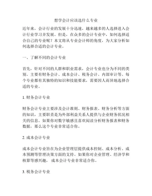 想学会计应该选什么专业