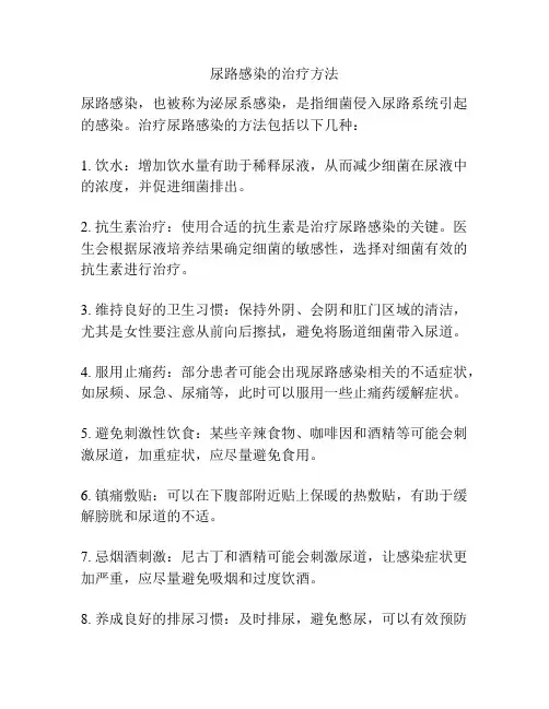 尿路感染的治疗方法