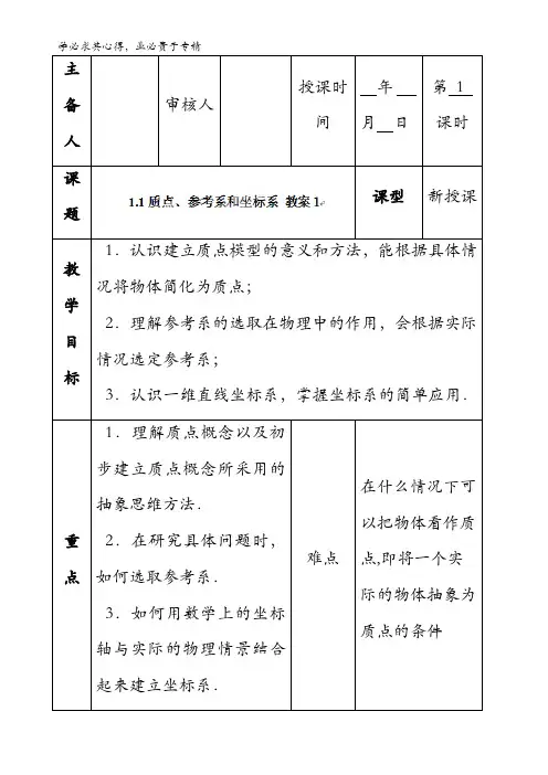 人教版高一物理必修一第一章第一节《质点 参考系和坐标系》教案