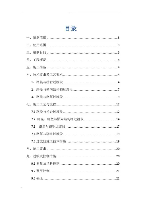 过渡段专项施工方案