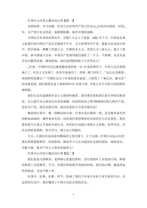 六一儿童节红领巾心向党主题活动心得及感受(5篇)