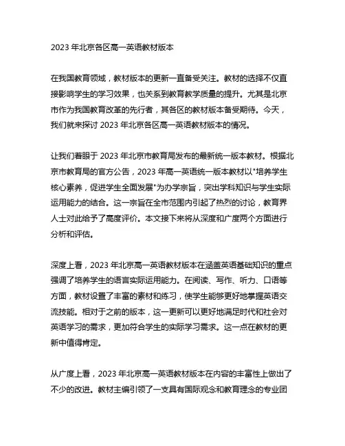 2023年北京各区高一英语教材版本