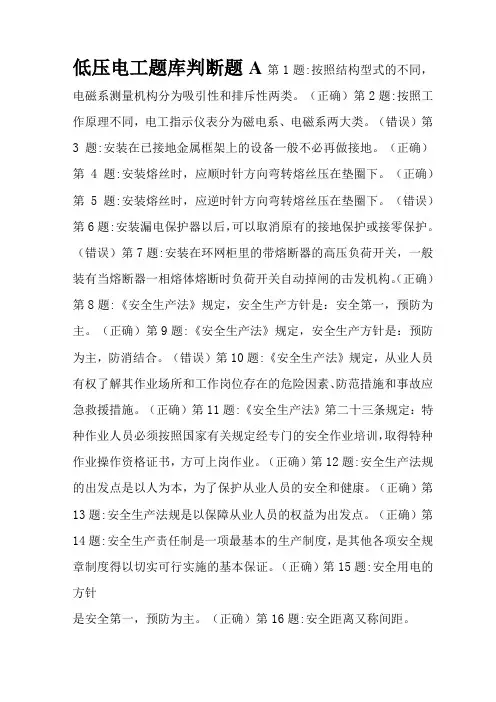 安徽省电工操作题库低压电工判断题