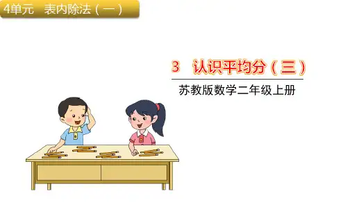 苏教版二年级上册数学认识平均分(三)课件