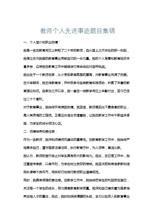 教师个人先进事迹题目集锦