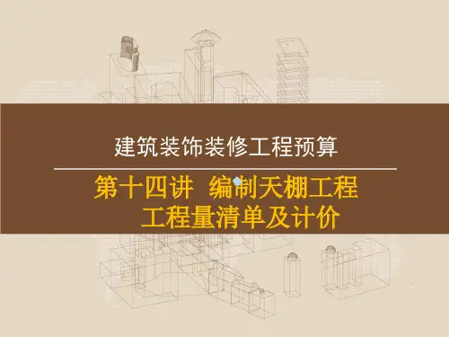 9第十四讲天棚工程工程量清单和计价