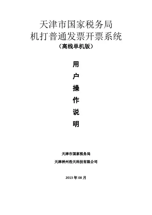 机打普通发票开票系统(离线单机版V1.13)操作说明