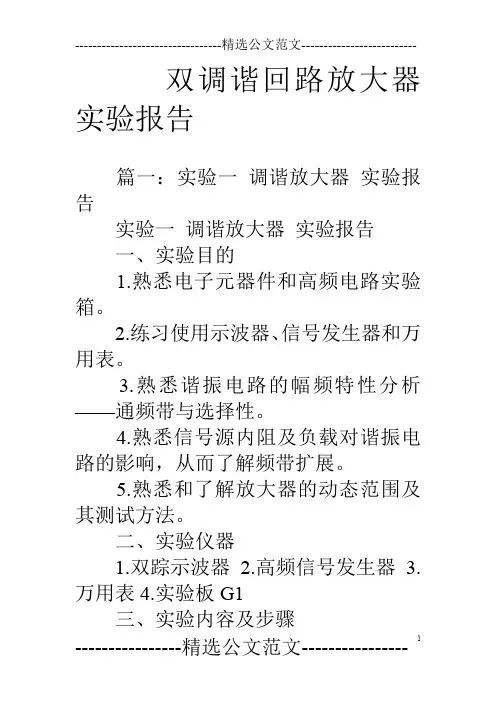双调谐回路放大器实验报告