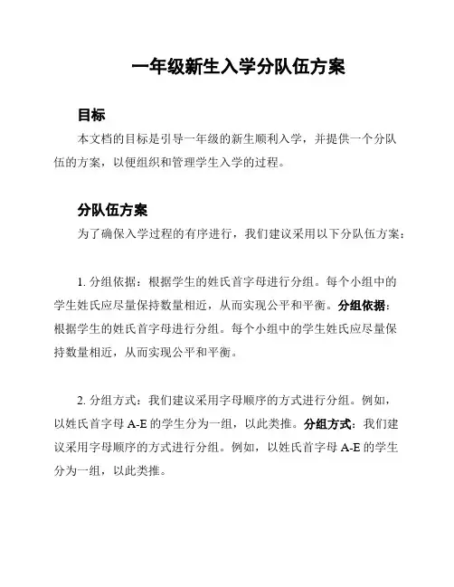 一年级新生入学分队伍方案