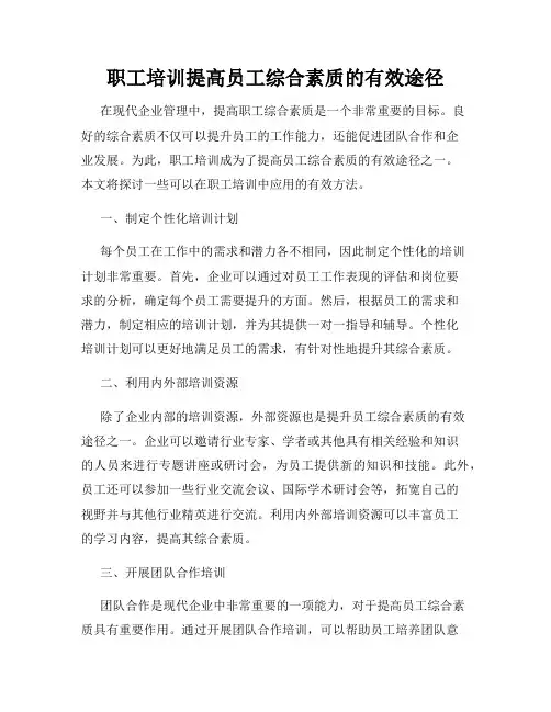 职工培训提高员工综合素质的有效途径
