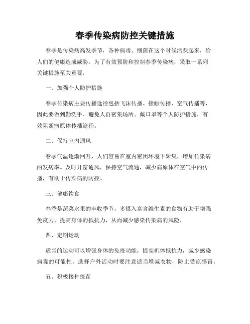 春季传染病防控关键措施